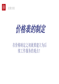 定价方法价格表的制定