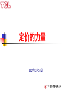 定价的力量(TCL内部资料)