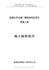 南通永芳仓储厂精炼油技改项目桩基工程施工组织设计