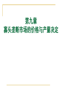 寡头垄断市场的价格与产量决定