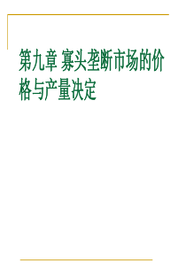 寡头垄断市场的价格与产量决定45775635