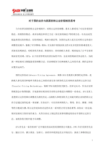 对于预约定价与我国的转让定价税制的思考