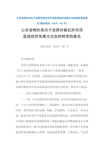 山东省物价局关于发挥价格杠杆作用促进经济发展方式加快转变的意见