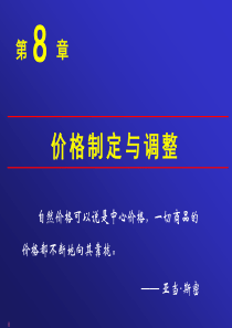 市场营销08价格制定与调整