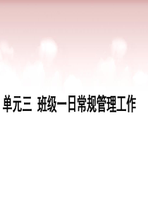 模块1一日生活常规工作