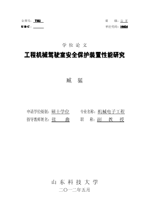 工程机械驾驶室安全保护装置性能研究