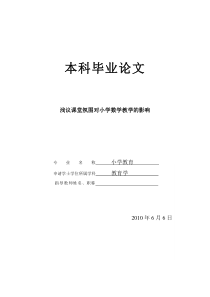 浅谈课堂氛围对数学课堂教学效果的影响