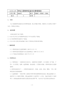 工程特种设备安全管理规定