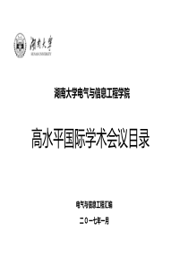 湖南大学电气与信息工程学院高水平国际学术会议目录