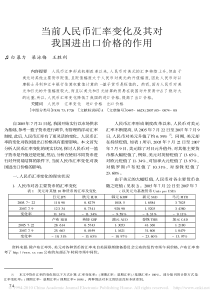 当前人民币汇率变化及其对我国进出口价格的作用4593891334