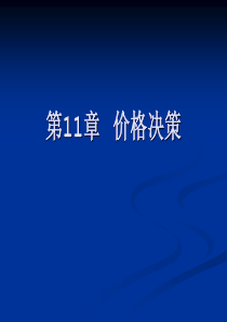 市场营销学 第11章 价格决策