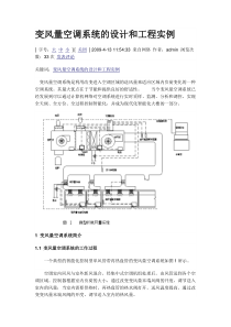 变风量空调系统的设计和工程实例