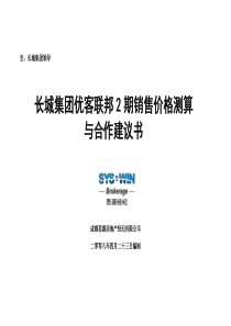 思源-成都长城集团优客联邦2期销售价格测算与合作建议书