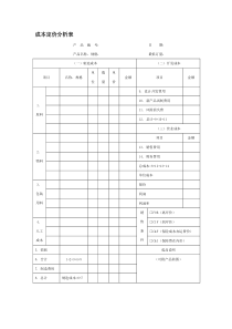 成本定价分析表