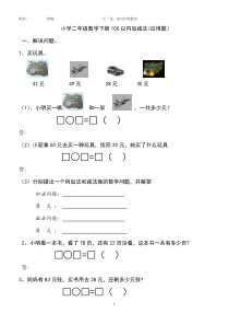 小学二年级数学上册100以内加减法应用题