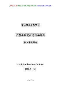 户型面积定位与价格定位深化报告(32doc)