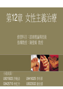 第12章-女性主义治疗