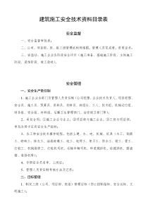 工程资料整套建筑施工安全技术资料及目录表(DOC100页)