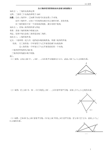 与三角形有关的角知识点总结与经典练习