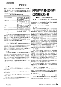 房地产价格波动的动态模型分析