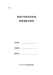 房地产价格评估机构资格等级申报表