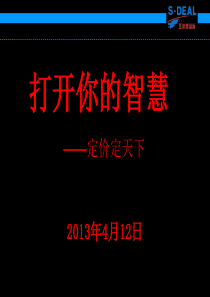 打开你的智慧__定价定天下理论与实践(经典版本)