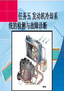 任务五-发动机冷却系统的检测与故障诊断