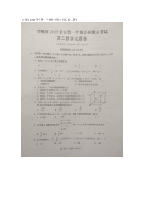 余姚市2017学年第一学期高中期末考试-高二数学