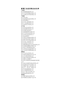 新增工业品价格企业名单