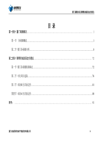 新景祥_厦门商圈分析及翔鹭花城商业定价报告_105页