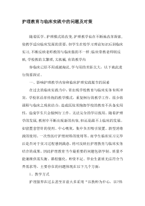 护理教育与临床实践中的问题及对策-精选教育文档