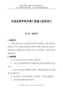 名流花园学校环境工程施工组织设计