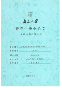 房地产价格波动及其宏观效应研究