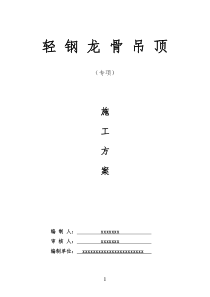 暗架轻钢龙骨吊顶施工组织设计