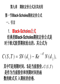 期权定价公式及其应用