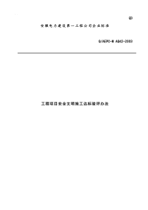 工程项目安全文明施工达标验评办法(12)(1)