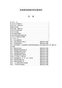 《铁路超限超重货物运输规则》