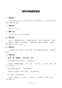 材料价格调研报告（DOC7页）