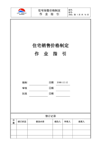 某集团住宅销售价格制定作业指引