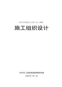 呼和浩特铁路局高层住宅工程施工组织设计方案