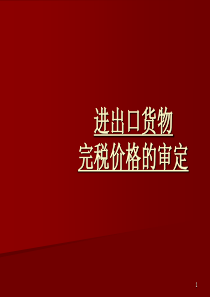 模块三 2 完税价格6921101