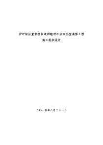 和睦村社区装修工程施工组织设计0