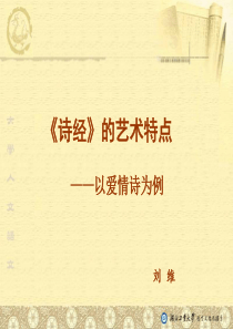 《诗经的爱情诗》PPT课件.ppt