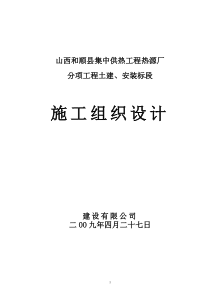 和顺县集中供热工程热源厂施工组织设计1