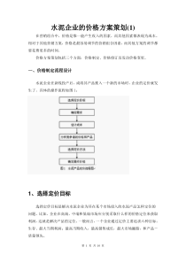 水泥企业的价格方案策1