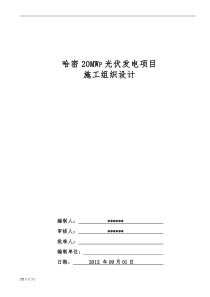 哈密20MWp光伏发电并网工程施工组织设计