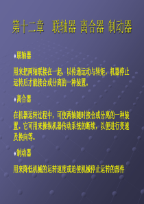 哈尔滨工程大学机械设计课件12联轴器、离合器及制动器