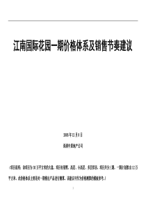 江南国际花园一期价格体系及销售节奏建议DOC28