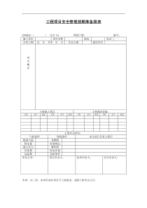 工程项目安全管理前期准备报表