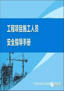 工程项目施工人员安全指导手册(安全教育用)